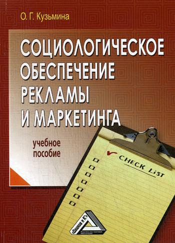 

Социологическое Обеспечение Рекламы и Маркетинга