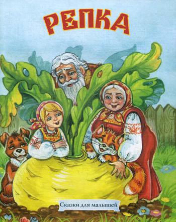 фото Книга репка улыбка