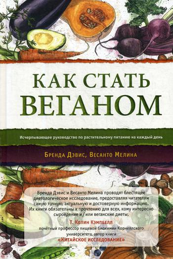 фото Книга как стать веганом ганга