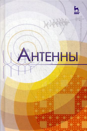 

Книга Антенны