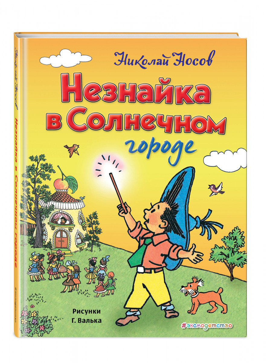 

Незнайка в Солнечном городе