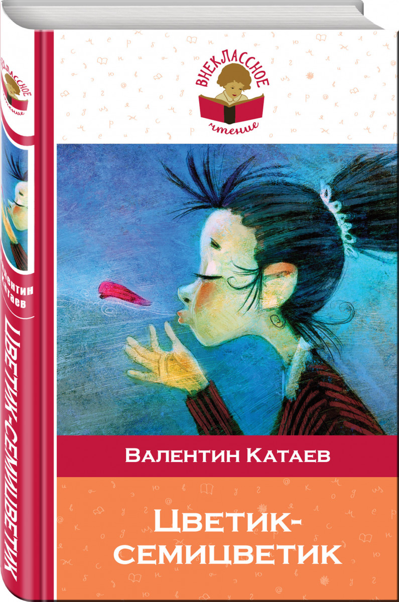 

Цветик-Семицветик