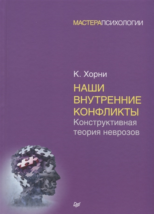 фото Книга наши внутренние конфликты. конструктивная теория неврозов питер