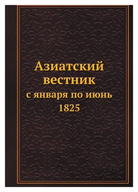 фото Книга азиатский вестник, с января по июнь 1825 книга по требованию