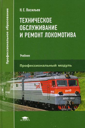 фото Книга техническое обслуживание и ремонт локомотива. электровоз серий вл10, вл10у academia