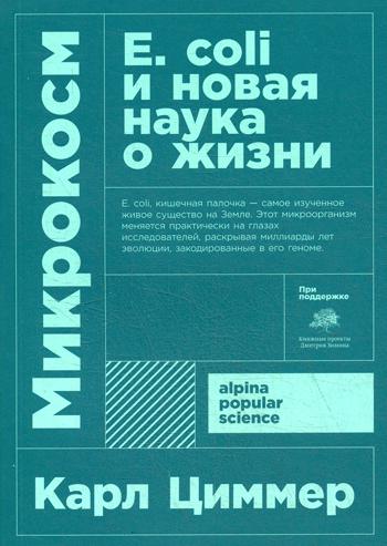 фото Книга микрокосм: e. coli и новая наука о жизни альпина паблишер