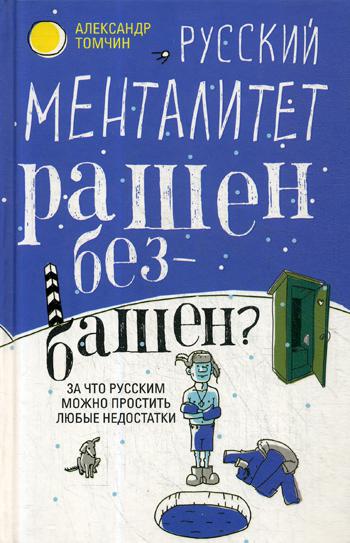 фото Книга русский менталитет. рашен - безбашен? за что русским можно простить любые недостатки центрполиграф