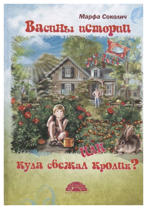 

Васины истории или куда сбежал кролик