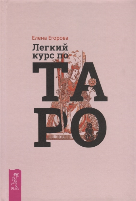 

Легкий курс по таро