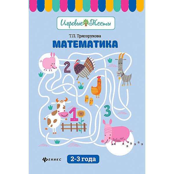 

Математика: 2-3 Года