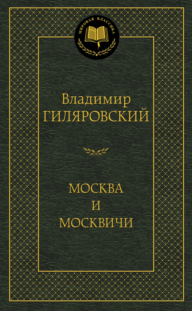 фото Книга москва и москвичи азбука