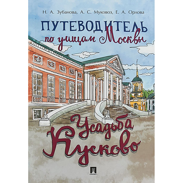 фото Книга путеводитель по улицам москвы. усадьба кусково проспект