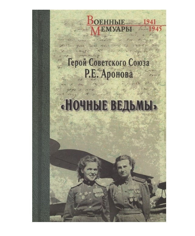 

Книга Ночные Ведьмы