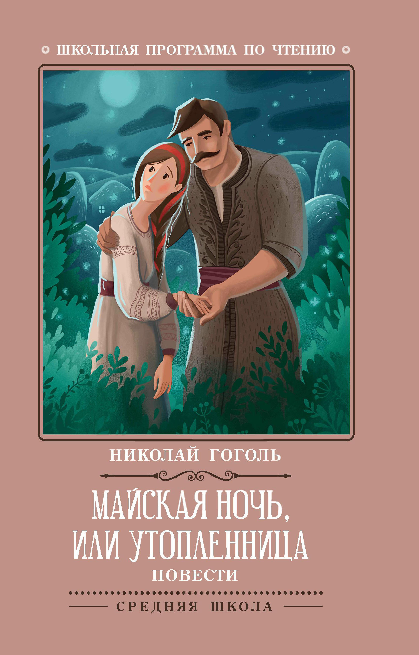 Книга Майская ночь, или Утопленница (Гоголь н.в.)