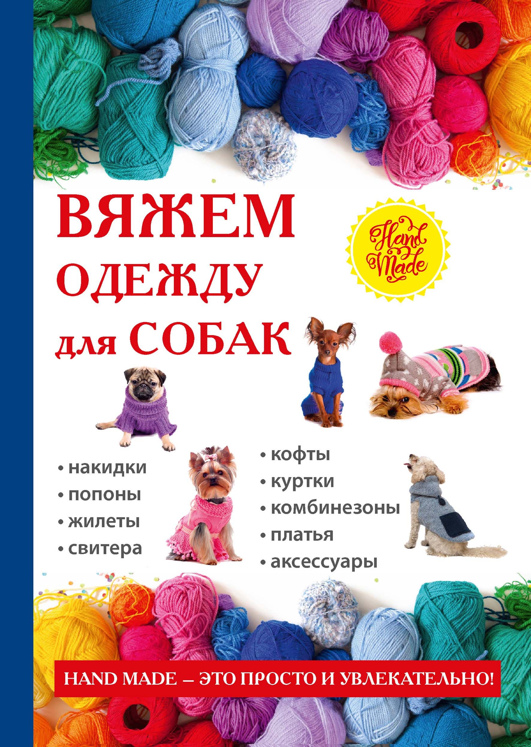 

Книга Вяжем Одежду для Собак