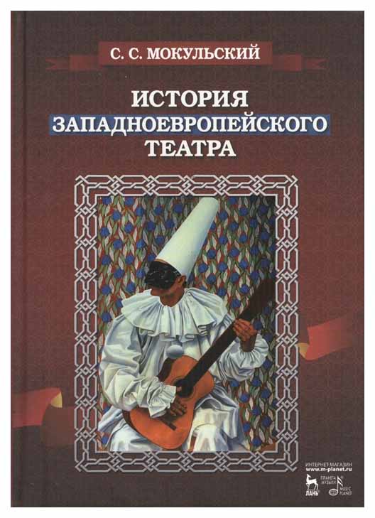 

История Западноевропейского театра