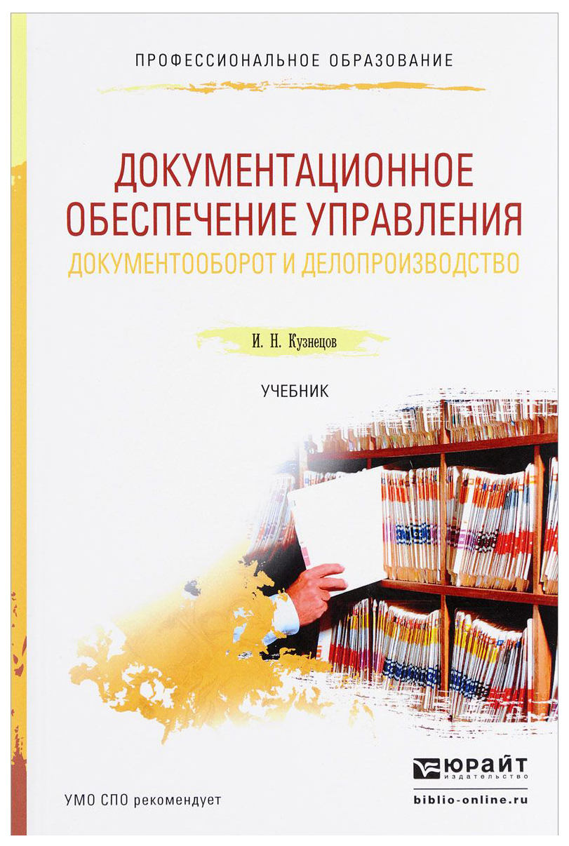 Документационное обеспечение. Корнеев, и. к. Документационное обеспечение управления. Документационное обеспечение управления Кузнецова. Документационное обеспечение управления книга. Делопроизводство и документооборот учебное пособие.