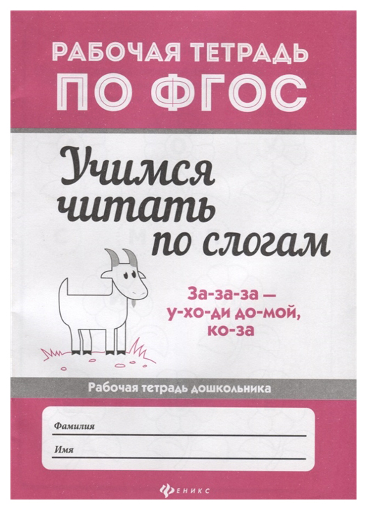 

Книжка Учимся Читать по Слогам