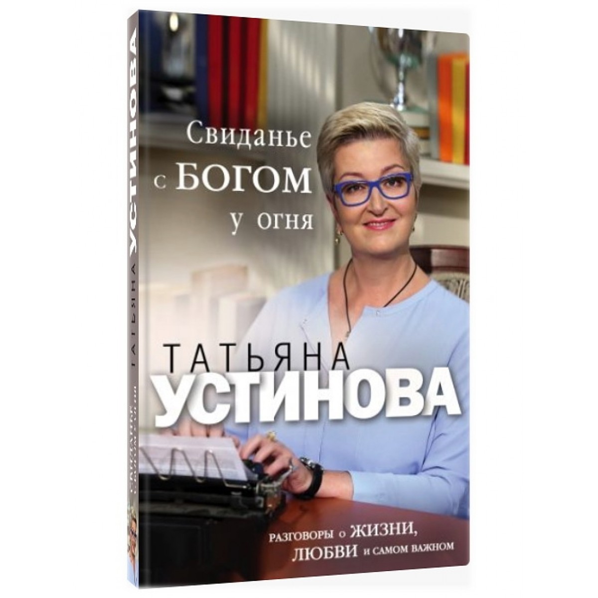 фото Книга свиданье с богом у огня, разговоры о жизни, любви и самом важном эксмо