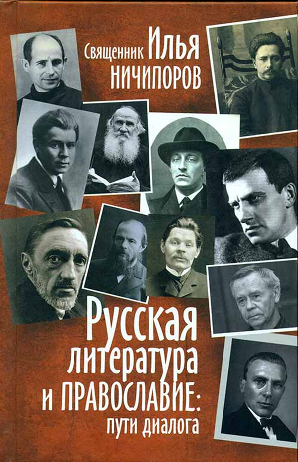 

Книга Русская литература и православие