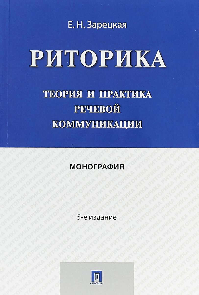 фото Книга риторика. теория и практика речевой коммуникации проспект