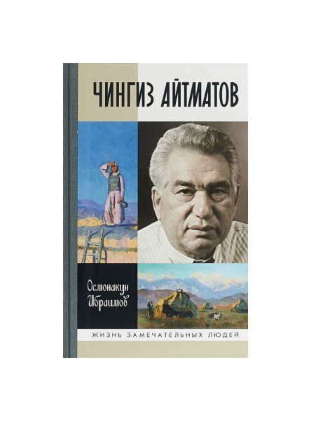 фото Книга чингиз айтматов молодая гвардия