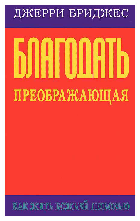 

Благодать преображающая