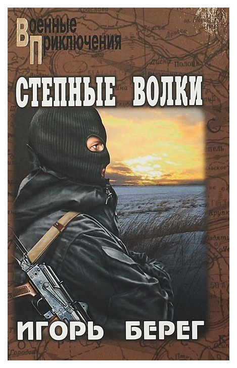 фото Книга степные волки вече