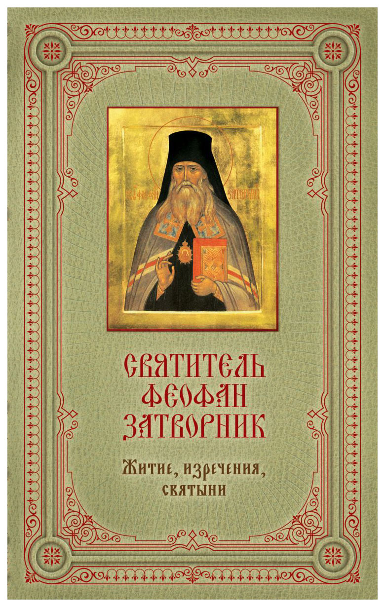 фото Книга святитель феофан затворник: житие, изречения, святыни эксмо