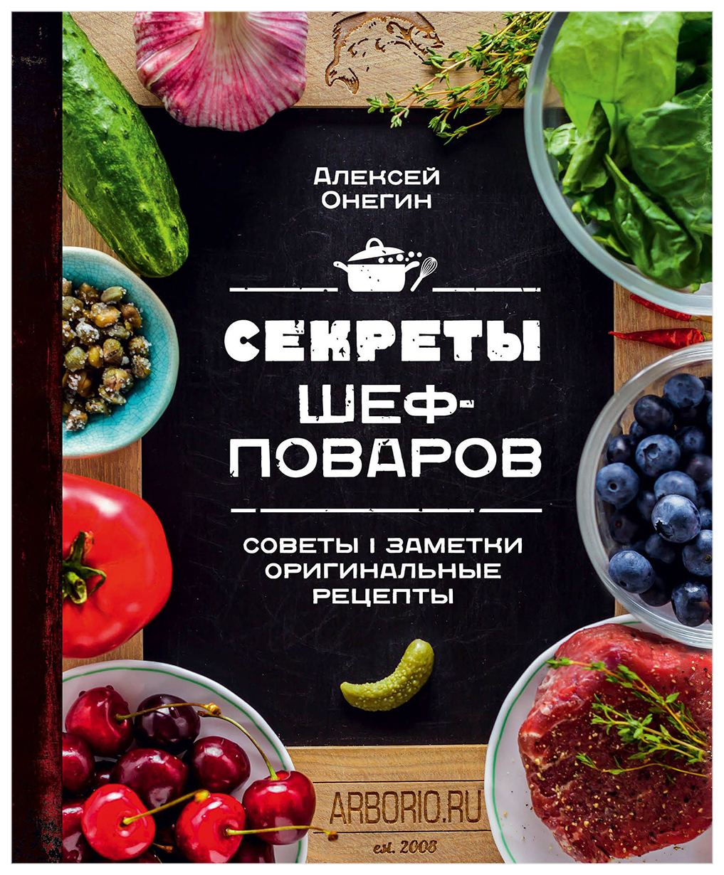 фото Книга секреты шеф-поваров эксмо