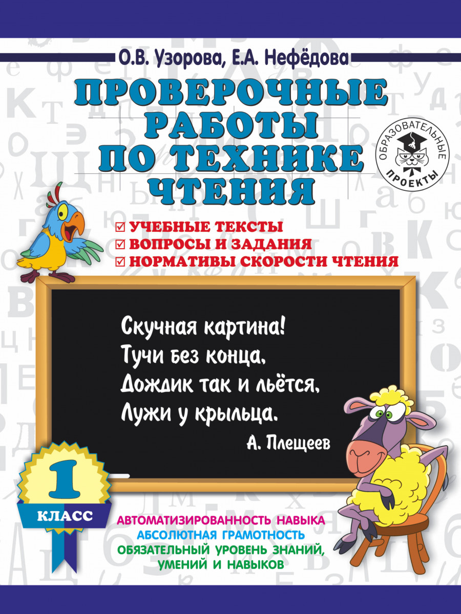 

Проверочные Работы по технике Чтения, 1 класс Учебные тексты, Вопросы и Задания, Норма