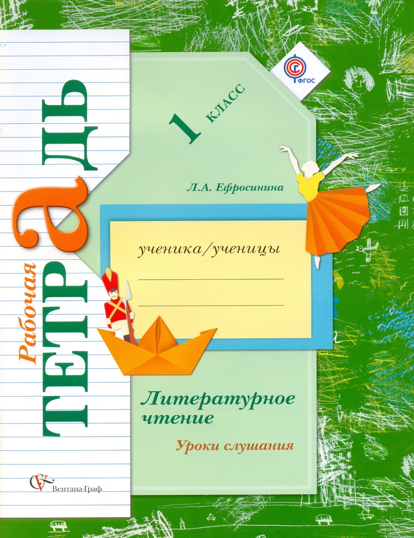 

Литературное Чтение, Уроки Слушания, 1 Класс, Рабочая тетрадь