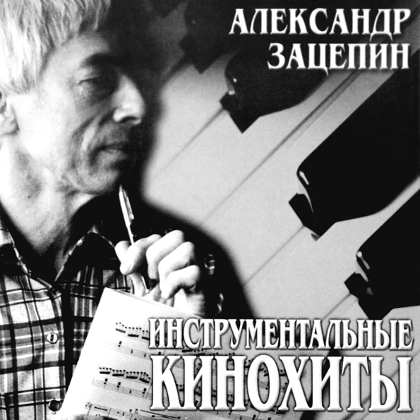 

Александр Зацепин Инструментальные Кинохиты (CD)