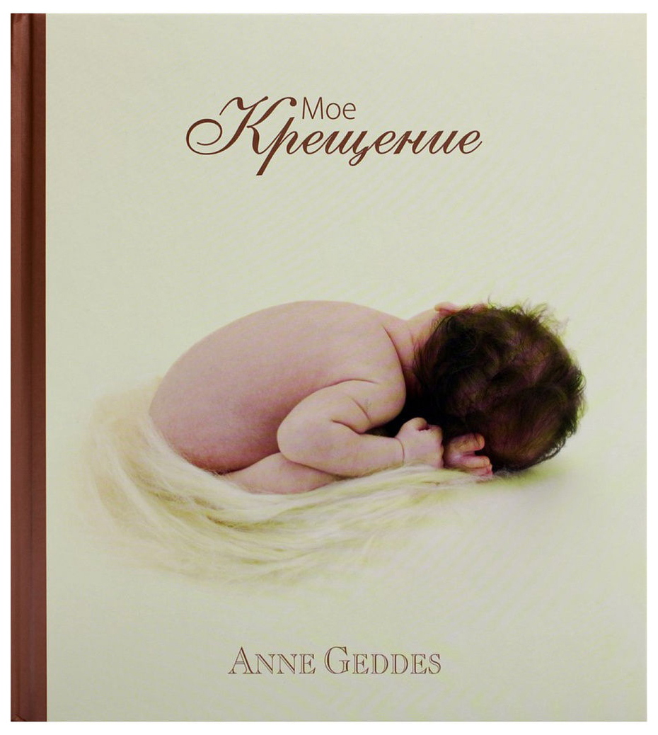 Фотоальбом Anne Geddes Мое крещение