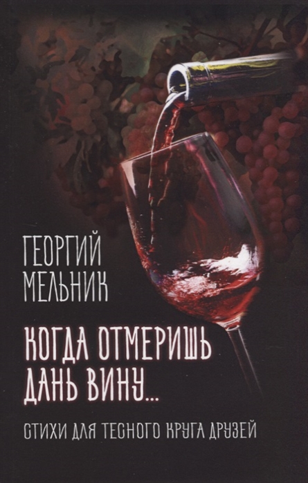 

Когда Отмеришь Дань Вину…