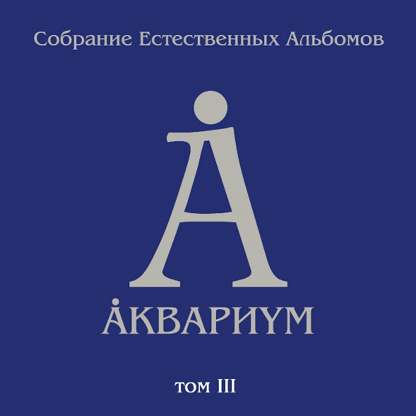 фото Аквариум собрание естественных альбомов - том 3 (5lp) bomba music