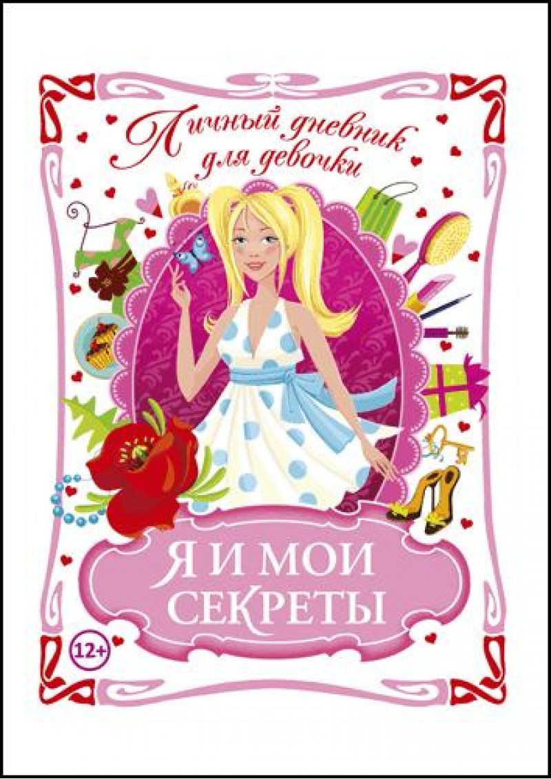 

Личный дневник для девочки. Я и мои секреты