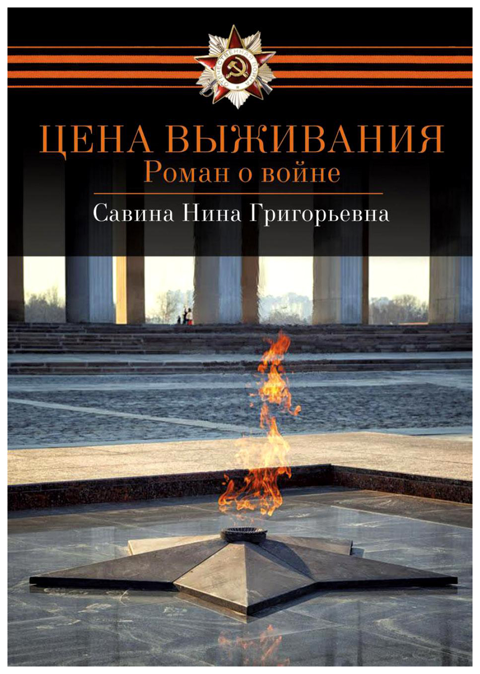 фото Книга цена выживания рипол-классик