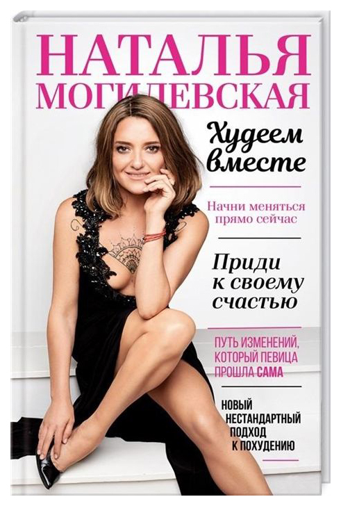 

Худеем Вместе
