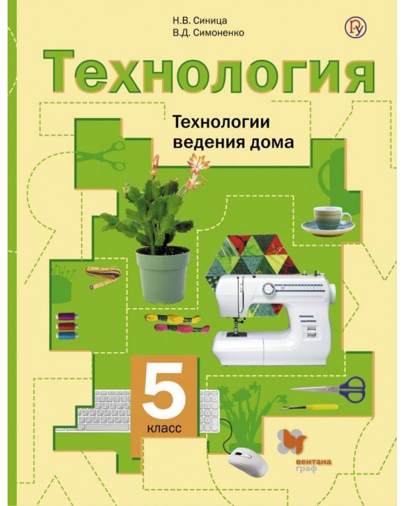 

Учебник Симоненко. технология. технологии Ведения Дома. 5 кл ФГОС