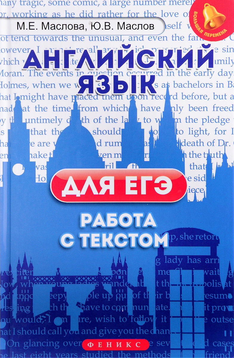 

Маслова, Английский Язык для Егэ: Работа С текстом