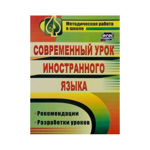 

Сафонова. Современный Урок Иностранного Языка. Рекомендации, Разработки Уроков. (Фгос)