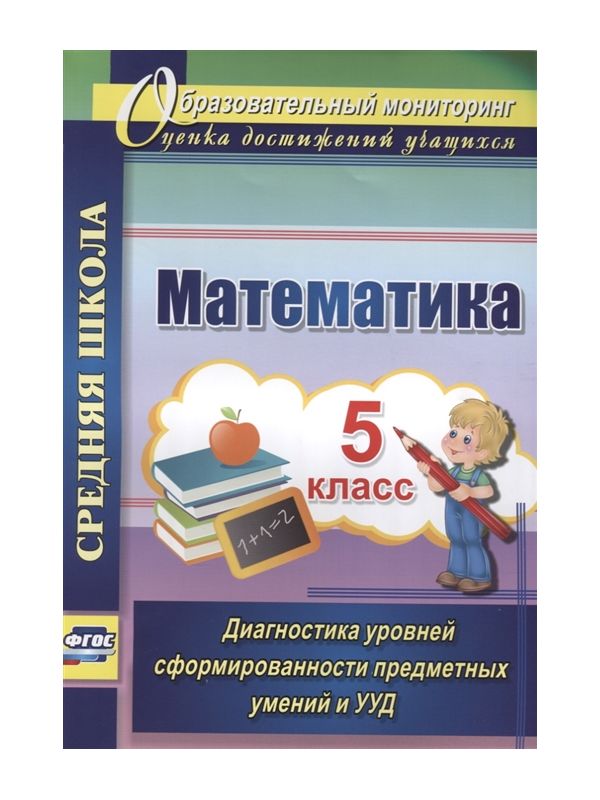 

Дюмина, Математика, 5Кл, Диагностика Уровней Сформир, предмет, Умений и Ууд, Средняя Школа