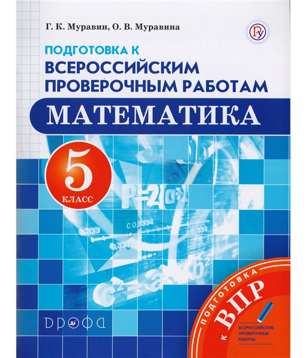 

Муравин, Математика, 5 кл, подготовка к Впр, Вертикаль (Фгос)