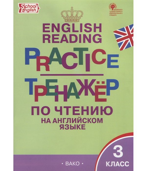фото Тр тренажёр по чтению на английском языке, 3 кл (фгос) макарова вако