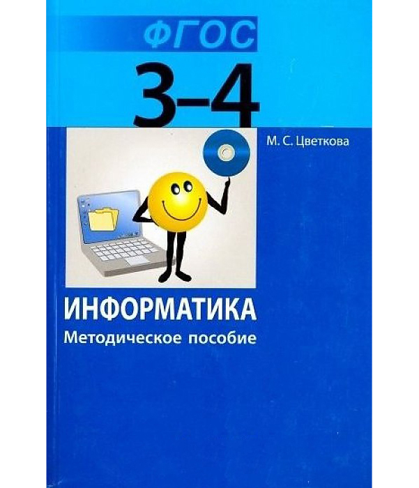 фото Цветкова, информатика, 3–4 классы, методическое пособие бином. лаборатория знаний