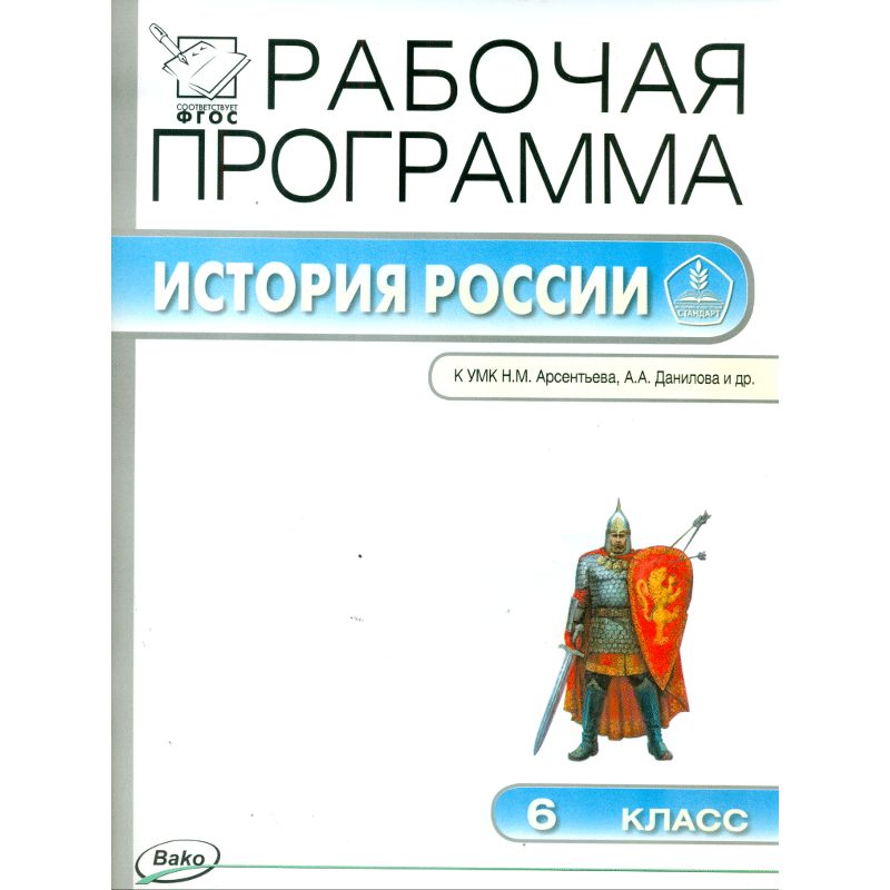 

Рабочая программа по Истории России к УМК Арсентьева, Данилова. 6 класс