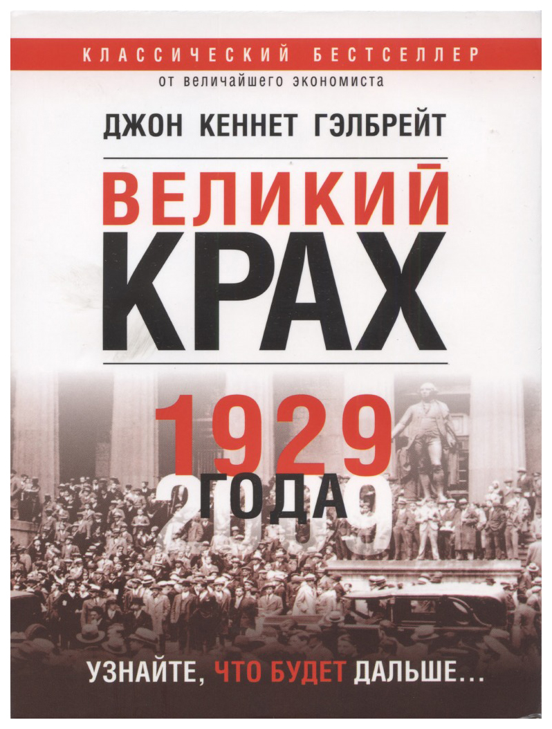 фото Книга великий крах 1929 года попурри