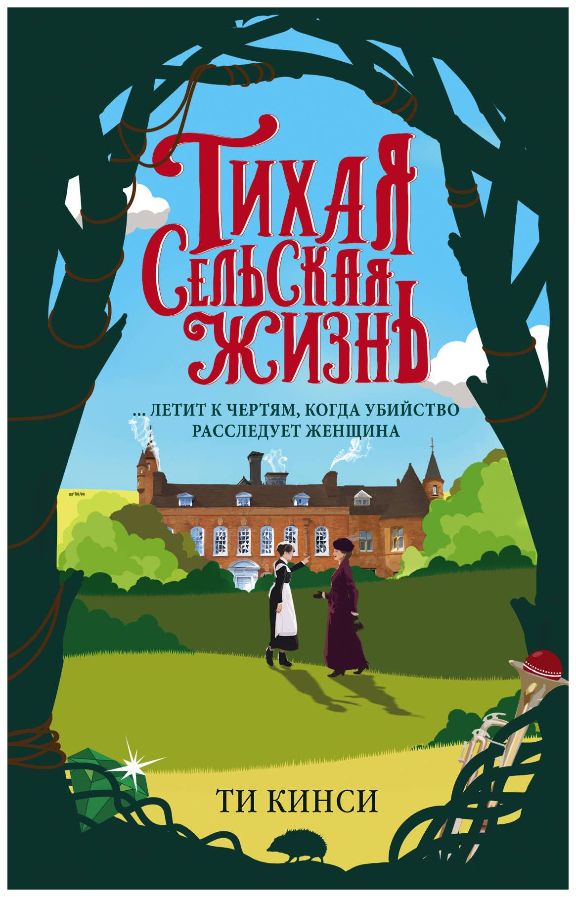 

Книга Тихая Сельская Жизнь