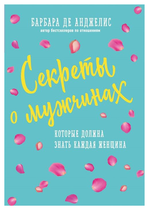 

Секреты о Мужчинах, которые Должна Знать каждая Женщина (Новое Оформление)